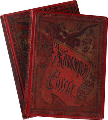 [Восточные окраины России]. Живописная Россия / Под ред. П.П. Семёнова. В 12 т. Т. 12 (ч. 1-2). СПб., 1895.